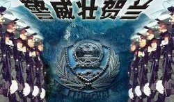 警威壮贺兰在线观看,在线观看，感受热血警魂的震撼瞬间